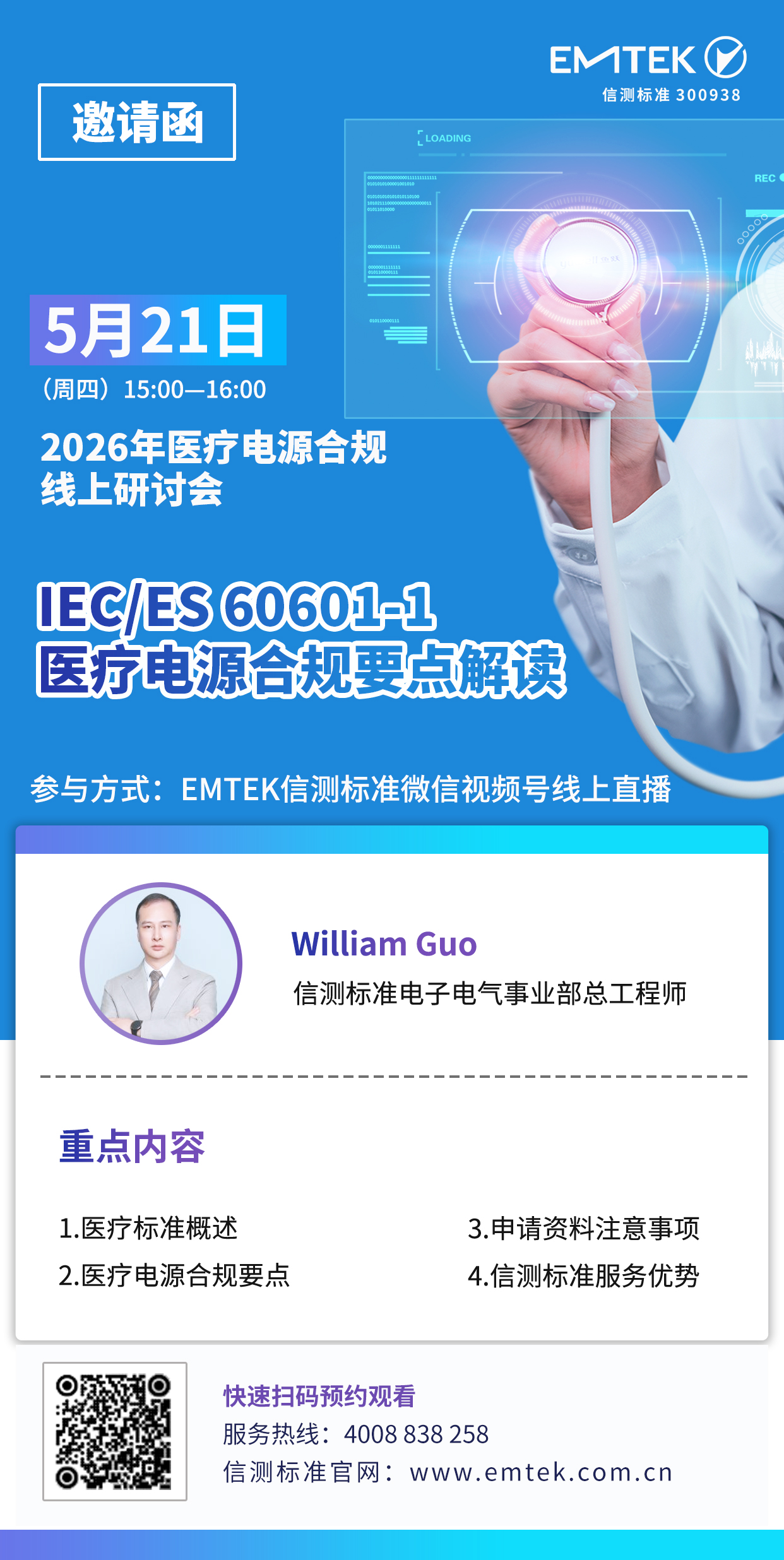 2026年5月21医疗电源合规线上研讨会.jpg