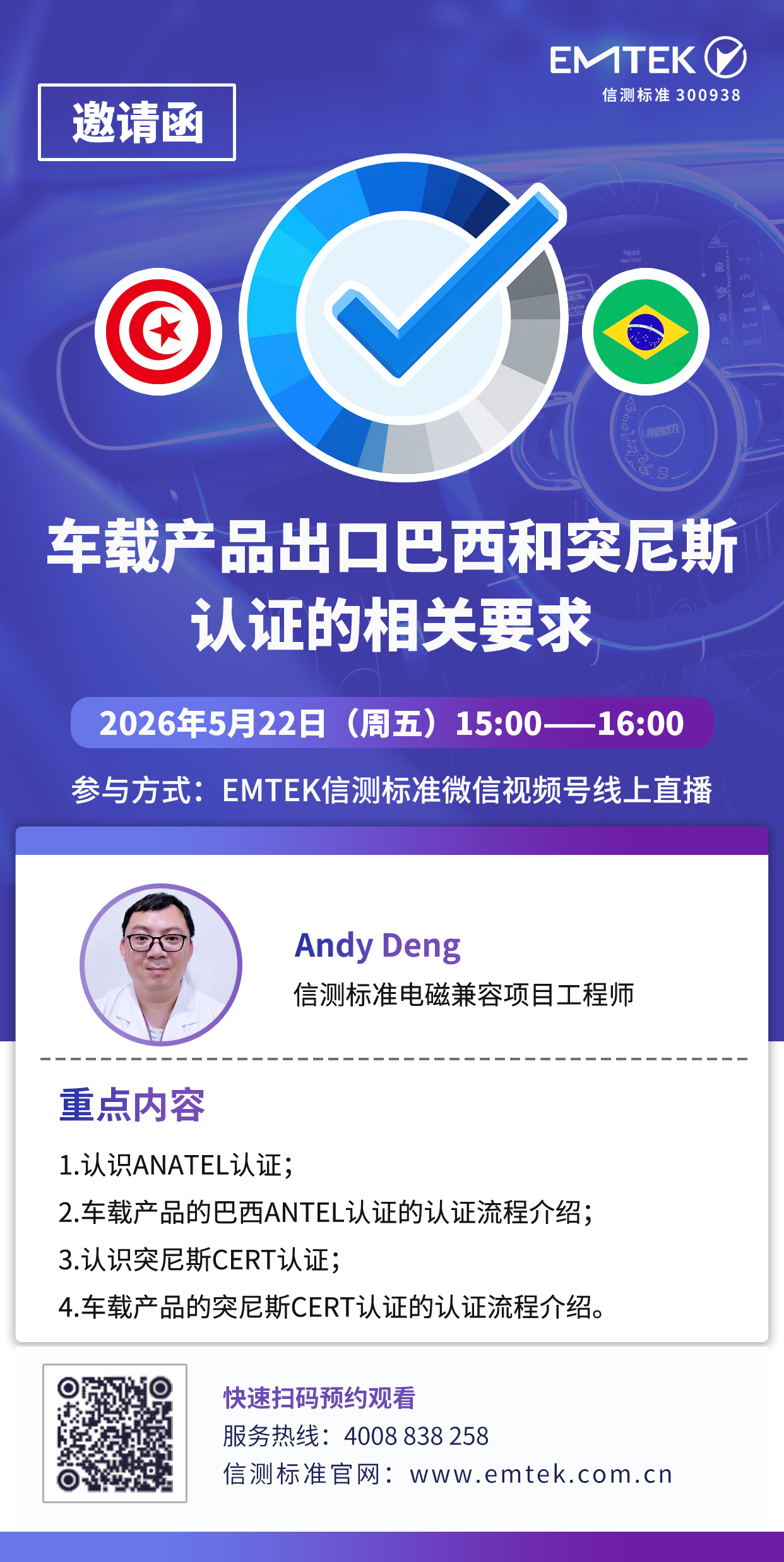 2026年5月22车载产品出口巴西和突尼斯认证的相关要求.jpg